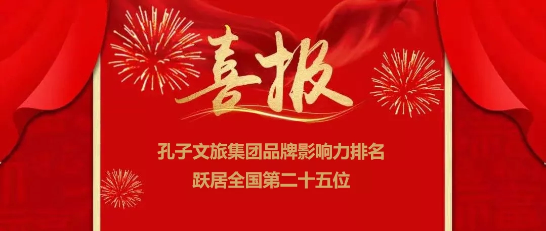 孔子文旅集團品牌影響力排名躍居全國第二十五位！