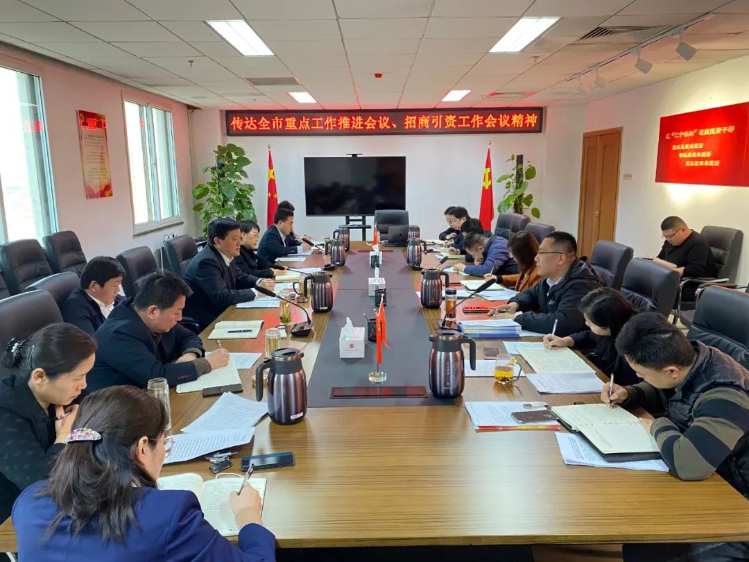 濟寧孔子文旅集團召開會議傳達全市重點工作推進會議、全市招商引資工作會議精神