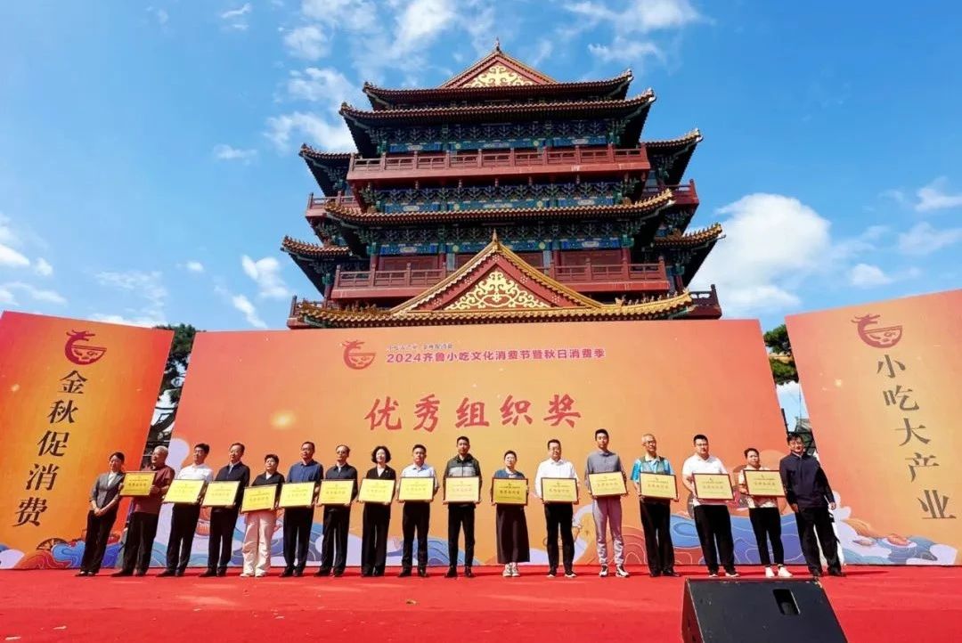濟寧名優(yōu)產(chǎn)品在2024齊魯小吃文化消費節(jié)暨秋日消費季活動中榮獲多個獎項