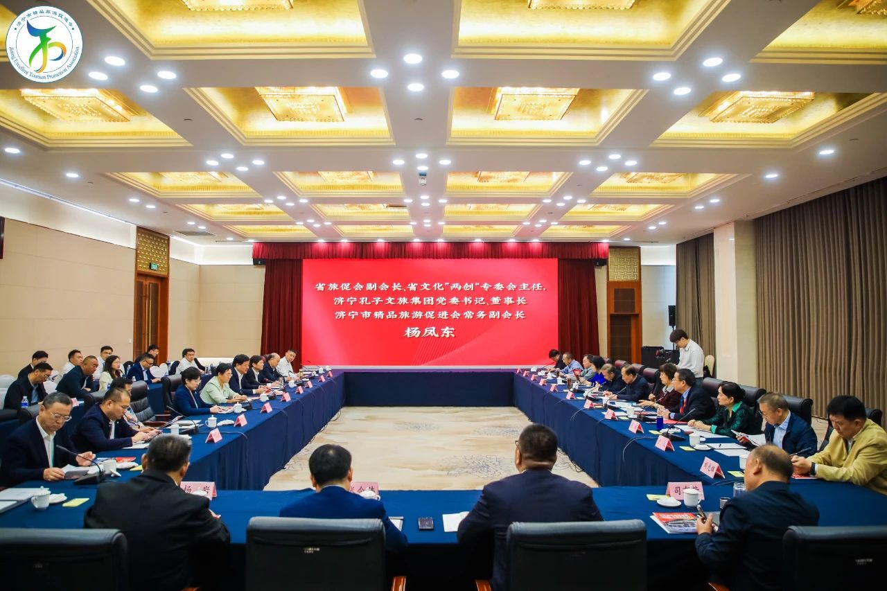 山東省精品旅游促進(jìn)會文化“兩創(chuàng)”專業(yè)委員會2024工作年會在濟(jì)寧召開