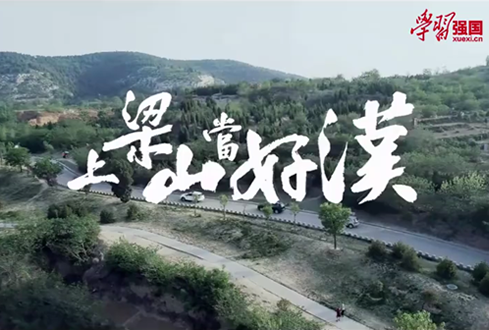 找回兒時(shí)記憶，圓曾經(jīng)的“好漢夢(mèng)”——上梁山，做好漢！