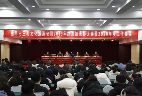 孔子文旅集團曲阜市三孔文化旅游服務有限責任公司2019年終總結(jié)表彰大會暨2020年度工作會議在曲阜市迎賓館順利召開
