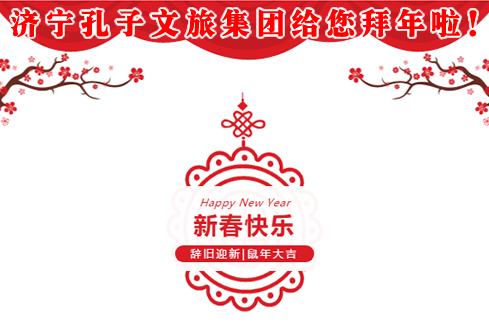 濟寧孔子文旅集團給您拜年啦！