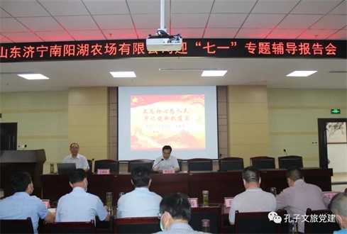 集團(tuán)權(quán)屬企業(yè)山東濟(jì)寧南陽湖農(nóng)場(chǎng)有限公司舉辦迎“七一”專題輔導(dǎo)報(bào)告會(huì)