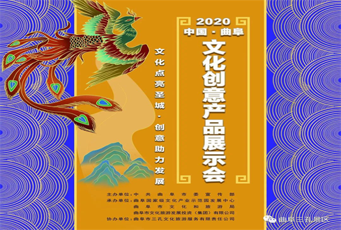 ?2020曲阜文化創(chuàng)意產(chǎn)品展示會啟動儀式在三孔景區(qū)隆重舉行