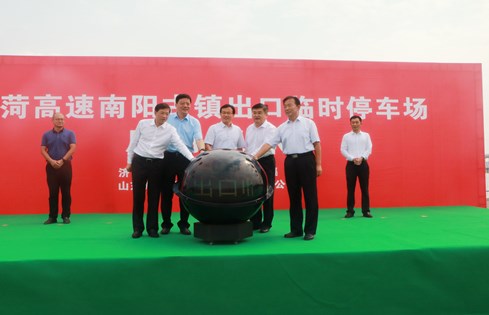 旅游便民，助推南陽古鎮(zhèn)旅游發(fā)展--棗菏高速南陽古鎮(zhèn)出口臨時(shí)停車場啟用儀式