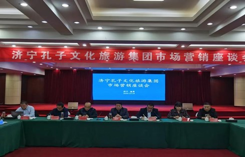 觀摩學(xué)習(xí) 瞄準(zhǔn)市場 濟寧孔子文旅集團召開市場營銷座談會議