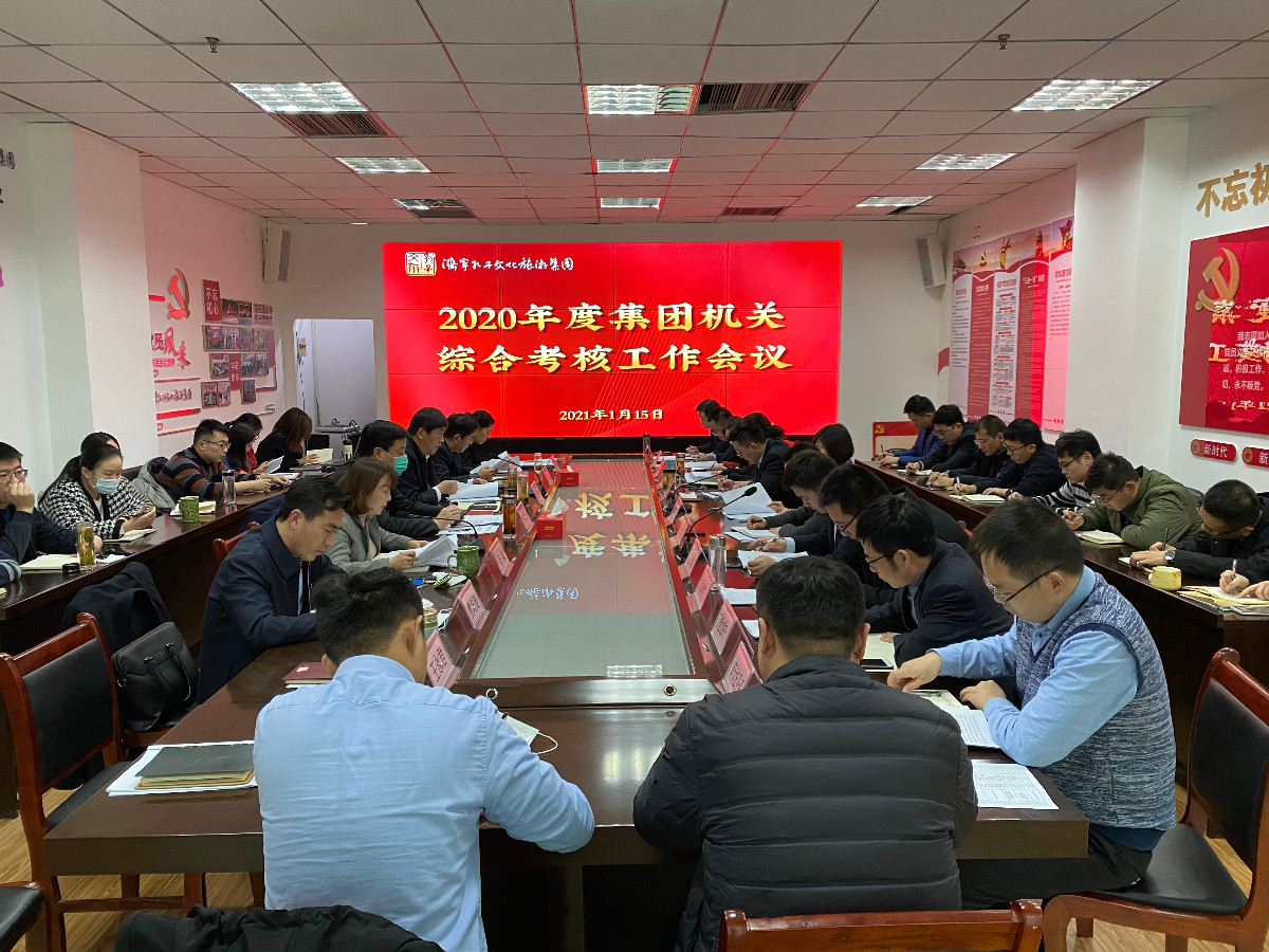 揚(yáng)帆啟航 | 濟(jì)寧孔子文化旅游集團(tuán)召開(kāi)綜合考核工作會(huì)議