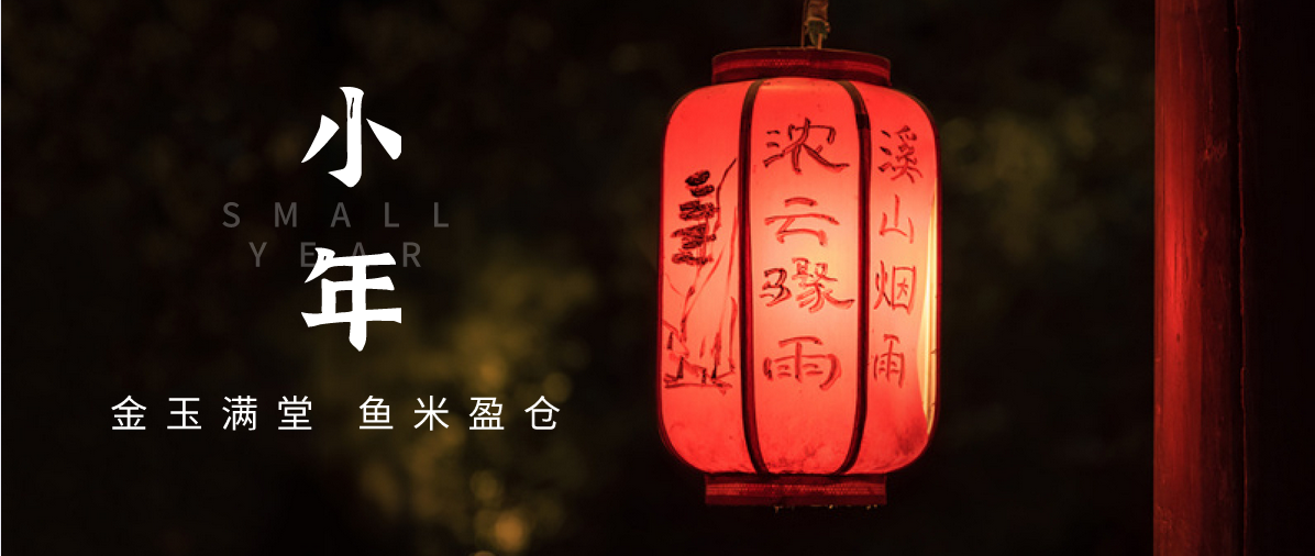 小年小念，盼團圓 | 濟寧孔子文化旅游集團祝您小年快樂！