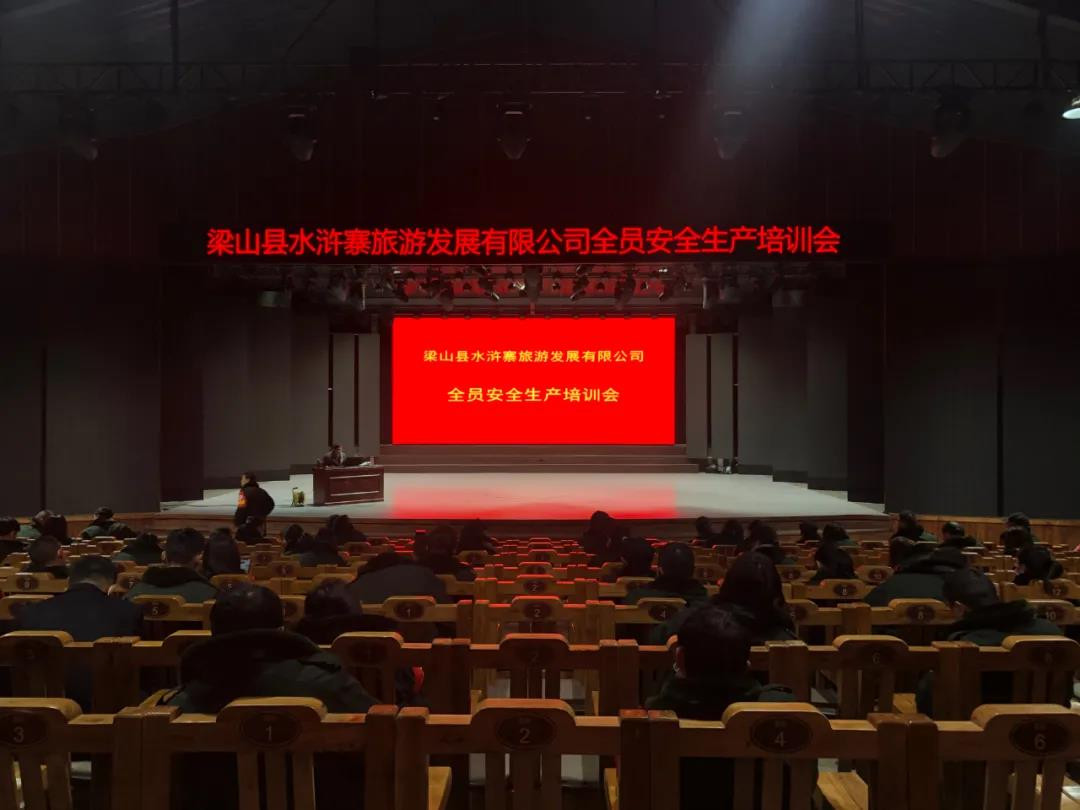 安全重于泰山，水泊梁山風景區(qū)召開全員安全生產(chǎn)培訓會