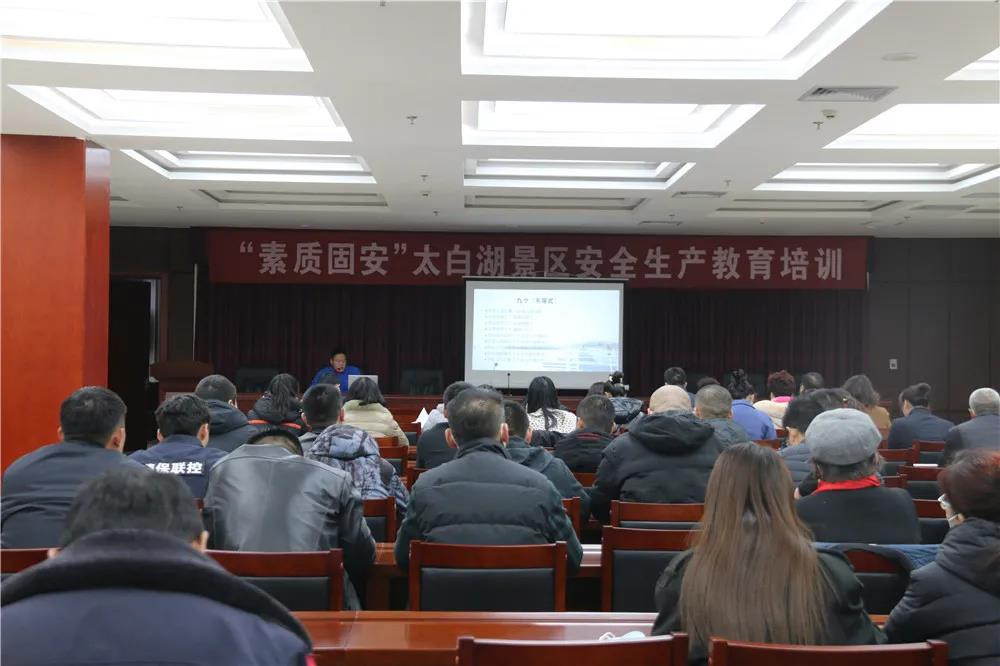 太白湖景區(qū)開(kāi)展“素質(zhì)固安”安全生產(chǎn)教育培訓(xùn)