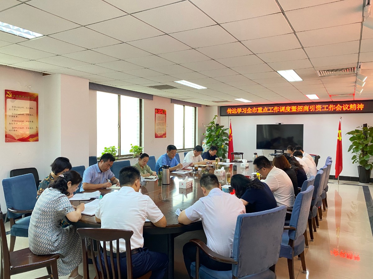 孔子文旅集團傳達學習全市重點工作調度暨招商引資工作會議精神